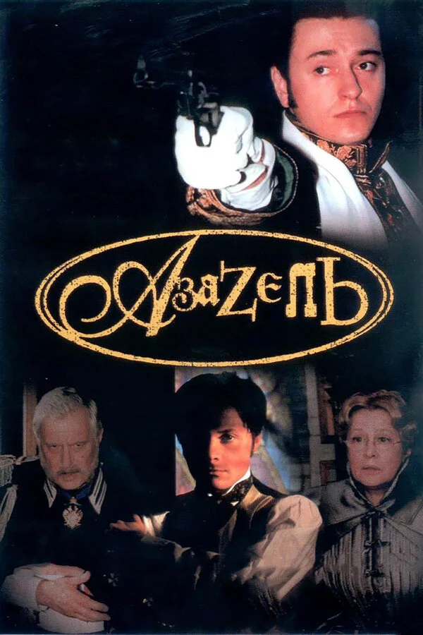 Азазель (2002) - смотреть онлайн
